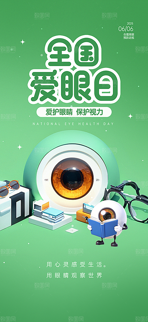 全国爱眼日科学用眼保护视力医院眼科海报