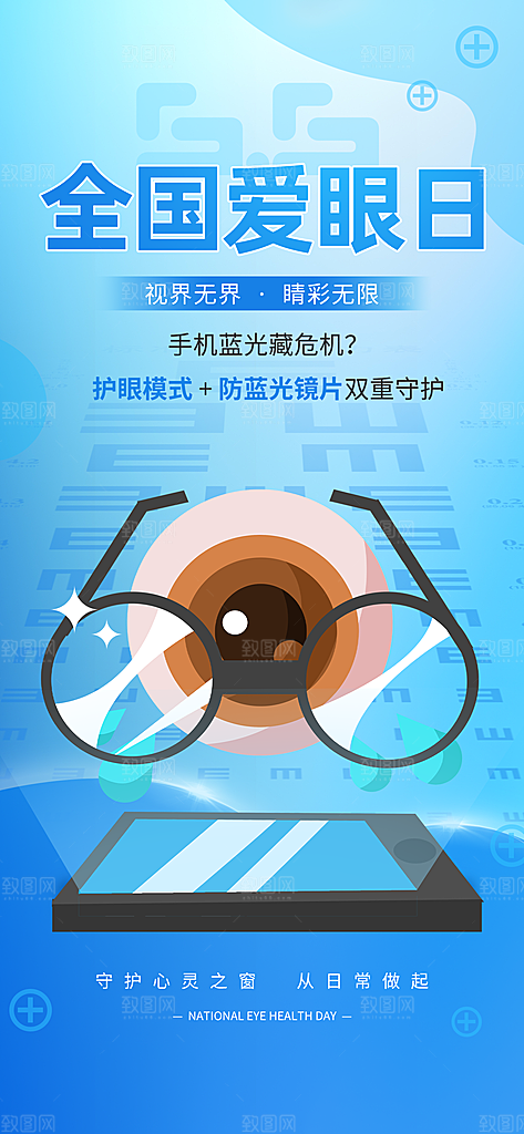 全国爱眼日科学用眼保护视力医院眼科海报