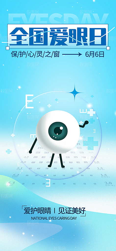 全国爱眼日科学用眼保护视力医院眼科海报