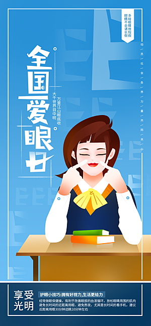 全国爱眼日科学用眼保护视力医院眼科海报