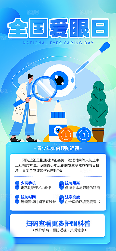 全国爱眼日科学用眼保护视力医院眼科海报