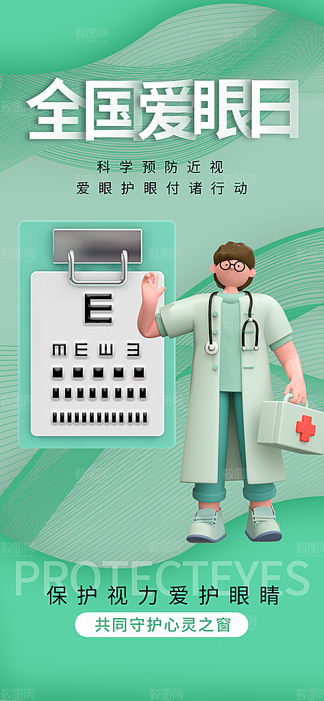 全国爱眼日科学用眼保护视力医院眼科海报