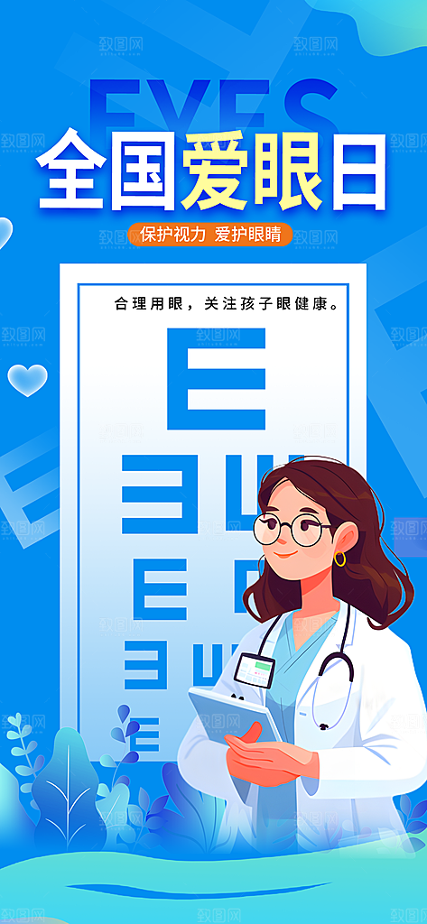 全国爱眼日科学用眼保护视力医院眼科海报