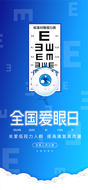 全国爱眼日科学用眼保护视力医院眼科海报