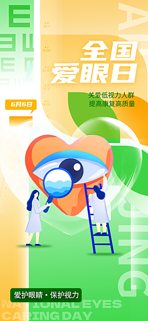 全国爱眼日科学用眼保护视力医院眼科海报