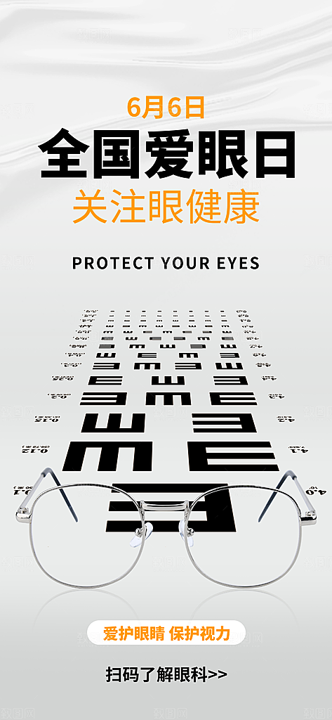 全国爱眼日科学用眼保护视力医院眼科海报
