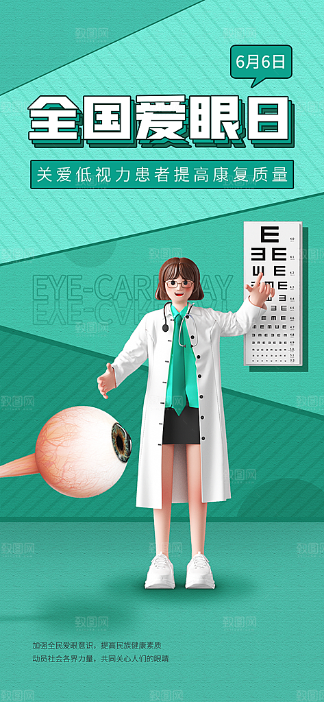 全国爱眼日科学用眼保护视力医院眼科海报