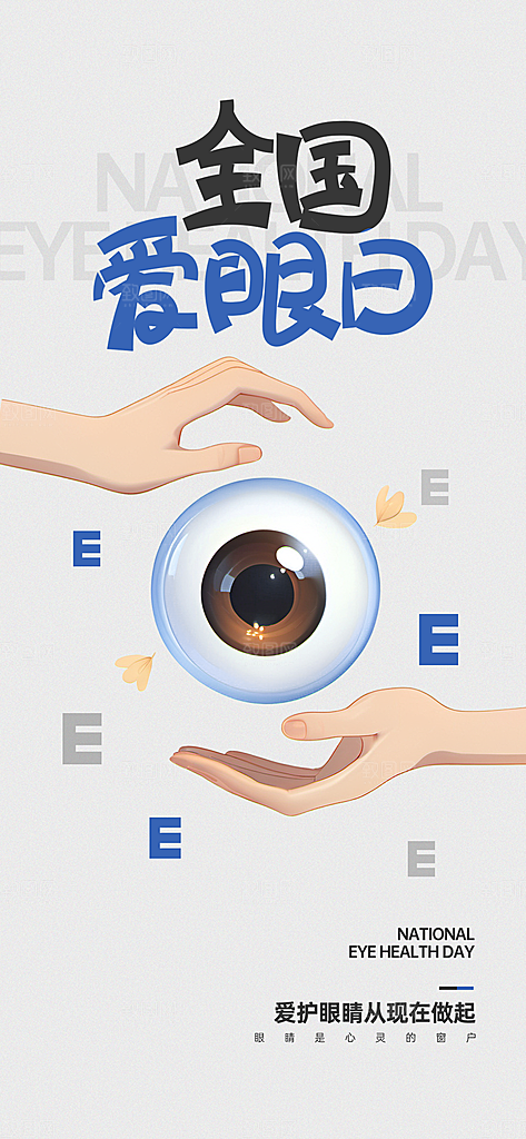 全国爱眼日科学用眼保护视力医院眼科海报