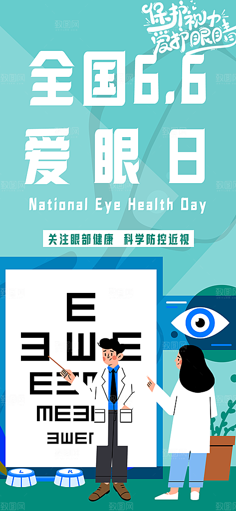 全国爱眼日科学用眼保护视力医院眼科海报