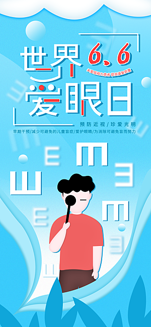 全国爱眼日科学用眼保护视力医院眼科海报