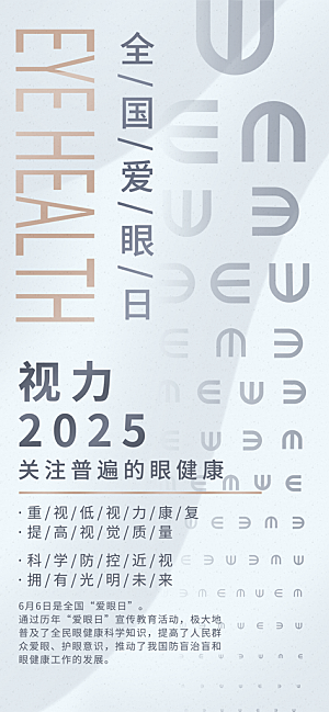 全国爱眼日科学用眼保护视力医院眼科海报