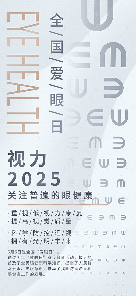 全国爱眼日科学用眼保护视力医院眼科海报