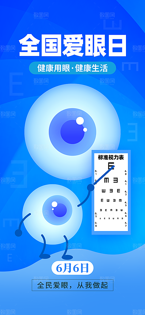 全国爱眼日科学用眼保护视力医院眼科海报