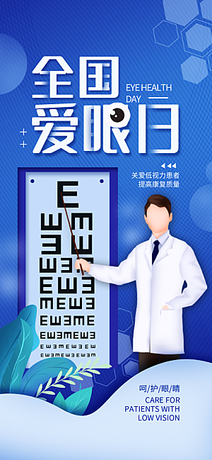 全国爱眼日科学用眼保护视力医院眼科海报