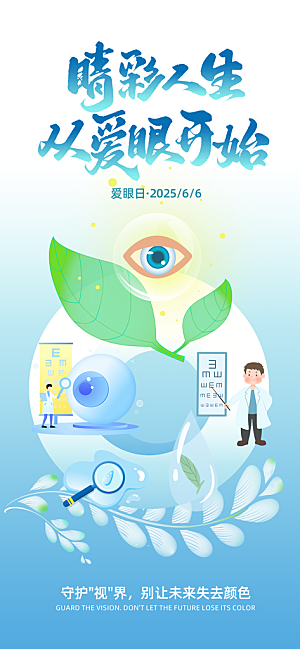 全国爱眼日科学用眼保护视力医院眼科海报