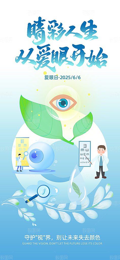 全国爱眼日科学用眼保护视力医院眼科海报