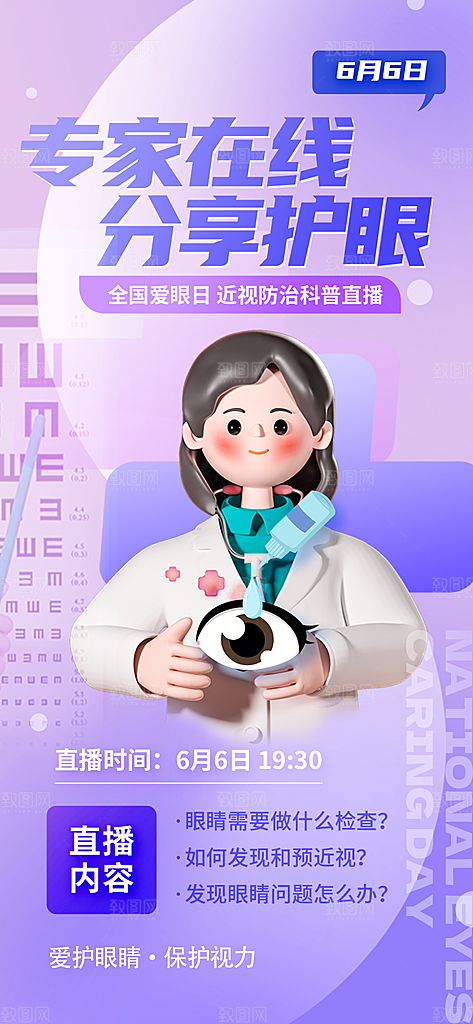 全国爱眼日科学用眼保护视力医院眼科海报