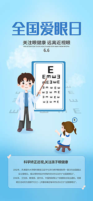 全国爱眼日科学用眼保护视力医院眼科海报