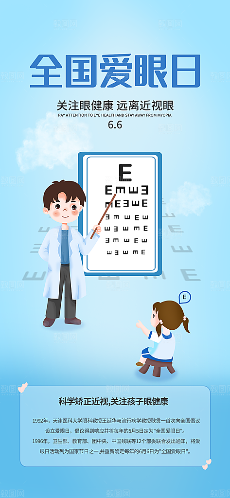 全国爱眼日科学用眼保护视力医院眼科海报