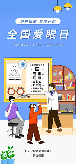 全国爱眼日科学用眼保护视力医院眼科海报