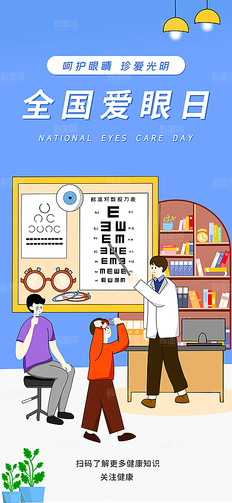 全国爱眼日科学用眼保护视力医院眼科海报