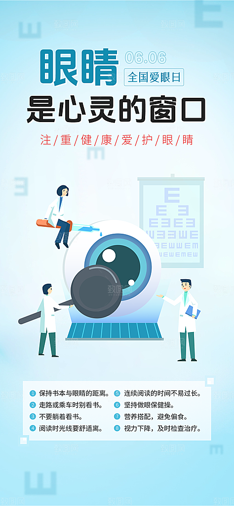 全国爱眼日科学用眼保护视力医院眼科海报