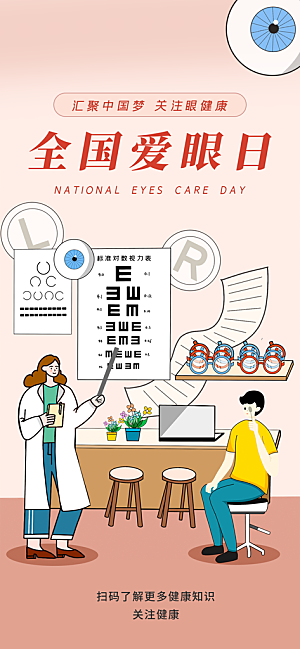 全国爱眼日科学用眼保护视力医院眼科海报
