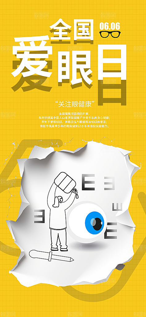 全国爱眼日科学用眼保护视力医院眼科海报