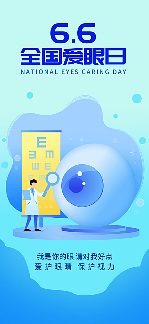 全国爱眼日科学用眼保护视力医院眼科海报