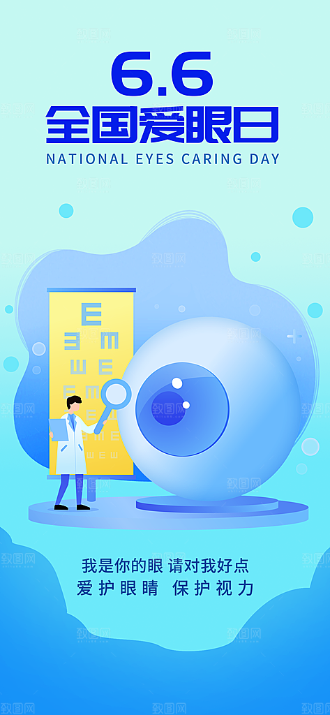 全国爱眼日科学用眼保护视力医院眼科海报