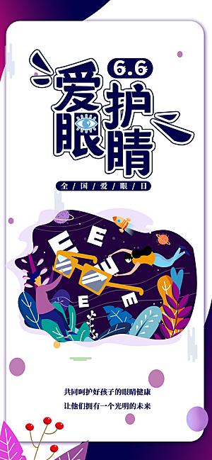 全国爱眼日科学用眼保护视力医院眼科海报