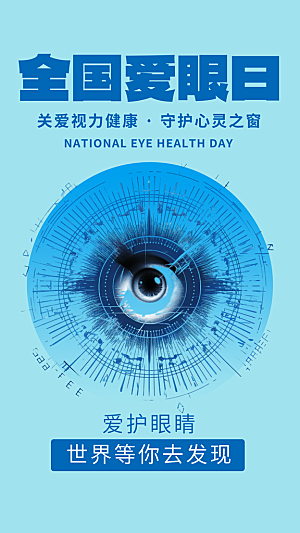 全国爱眼日科学用眼保护视力医院眼科海报