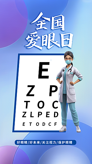 全国爱眼日科学用眼保护视力医院眼科海报