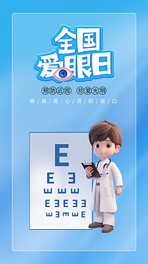 全国爱眼日科学用眼保护视力医院眼科海报