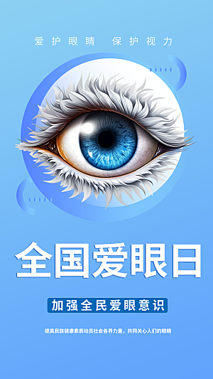 全国爱眼日科学用眼保护视力医院眼科海报