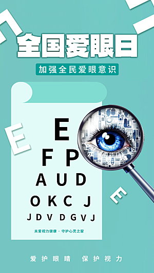 全国爱眼日科学用眼保护视力医院眼科海报