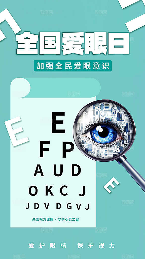 全国爱眼日科学用眼保护视力医院眼科海报