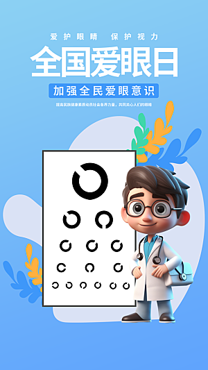 全国爱眼日科学用眼保护视力医院眼科海报