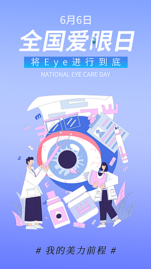 全国爱眼日科学用眼保护视力医院眼科海报