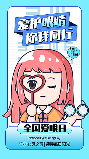 全国爱眼日科学用眼保护视力医院眼科海报