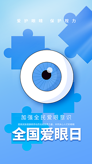 全国爱眼日科学用眼保护视力医院眼科海报