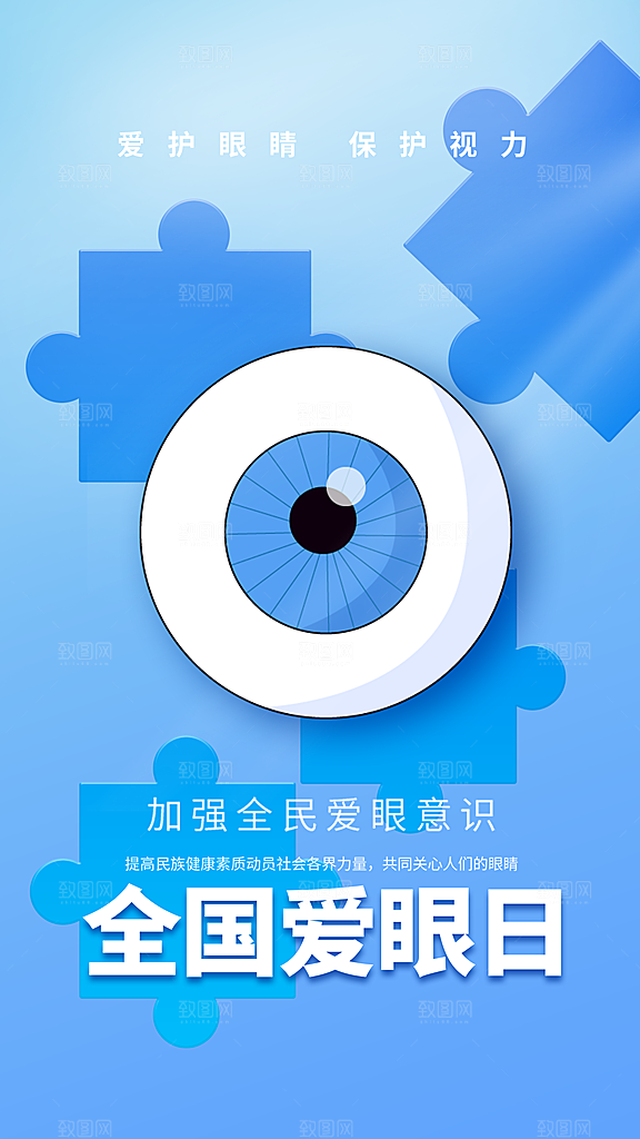 全国爱眼日科学用眼保护视力医院眼科海报