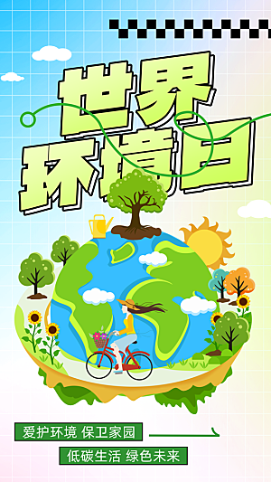世界环境日保护地球生态环保低碳节能海报