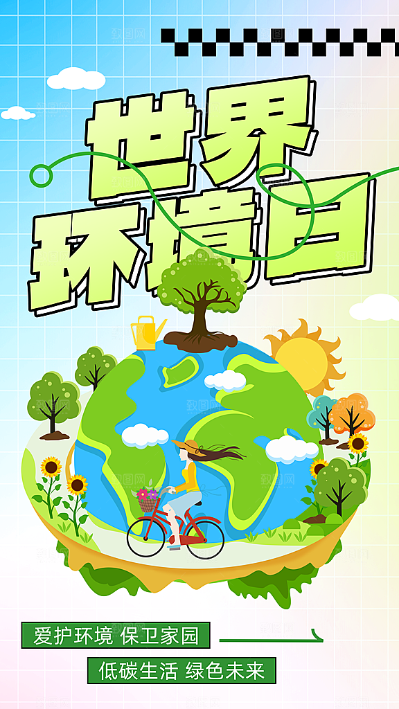 世界环境日保护地球生态环保低碳节能海报