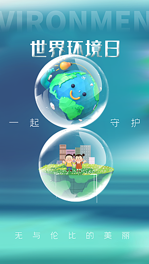 世界环境日保护地球生态环保低碳节能海报