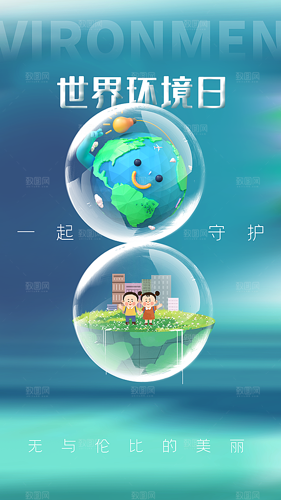 世界环境日保护地球生态环保低碳节能海报
