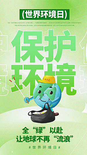 世界环境日保护地球生态环保低碳节能海报