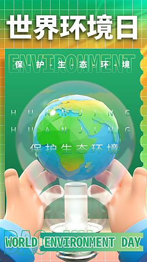 世界环境日保护地球生态环保低碳节能海报