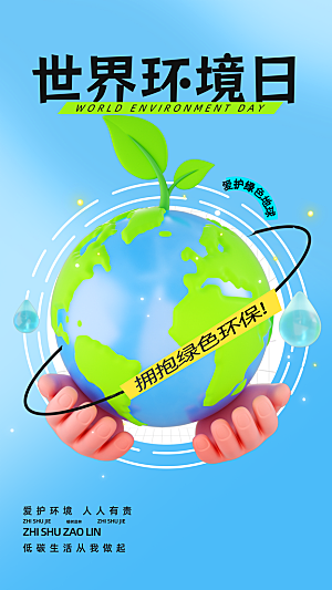 世界环境日保护地球生态环保低碳节能海报