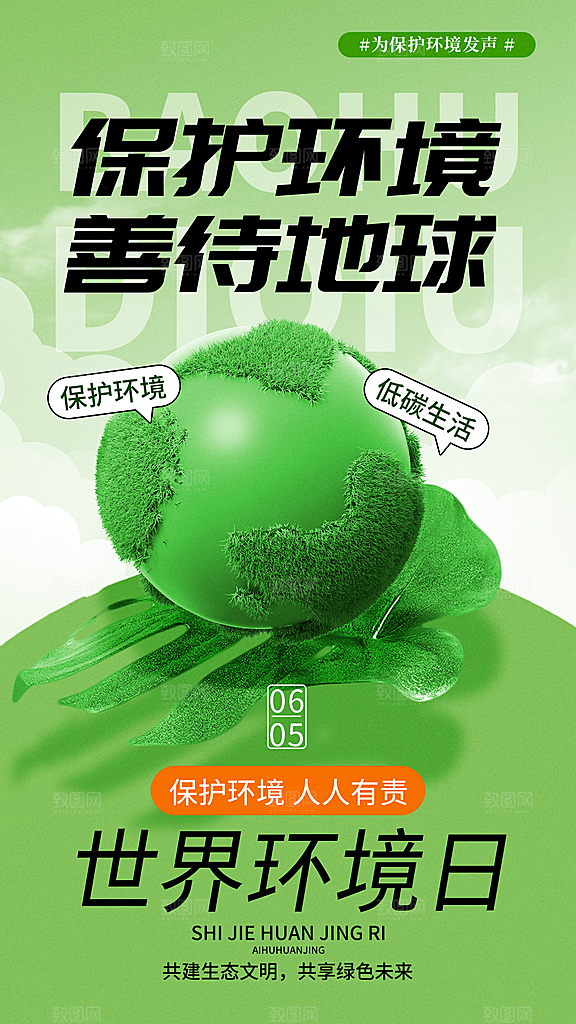 世界环境日保护地球生态环保低碳节能海报